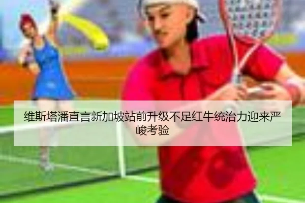 维斯塔潘直言新加坡站前升级不足红牛统治力迎来严峻考验
